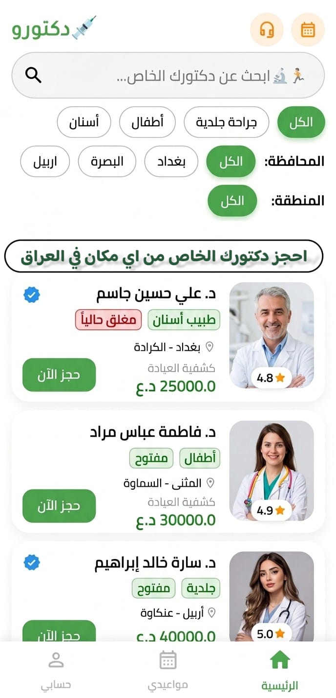 واجهة تطبيق دكتورو الرئيسية
